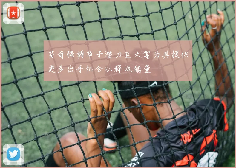 芬奇强调华子潜力巨大需为其提供更多出手机会以释放能量