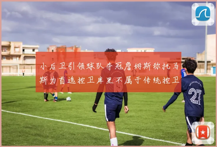 小后卫引领球队夺冠詹姆斯称托马斯为首选控卫库里不属于传统控卫类型