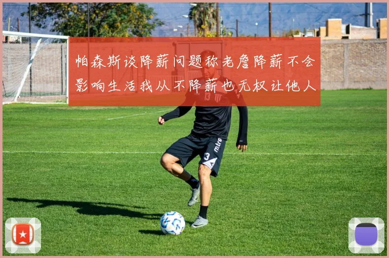 帕森斯谈降薪问题称老詹降薪不会影响生活我从不降薪也无权让他人降薪