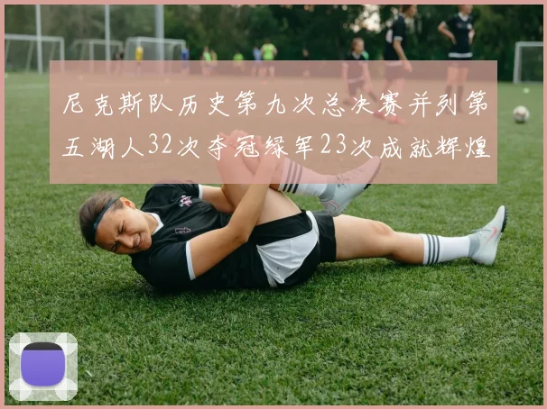 尼克斯队历史第九次总决赛并列第五湖人32次夺冠绿军23次成就辉煌