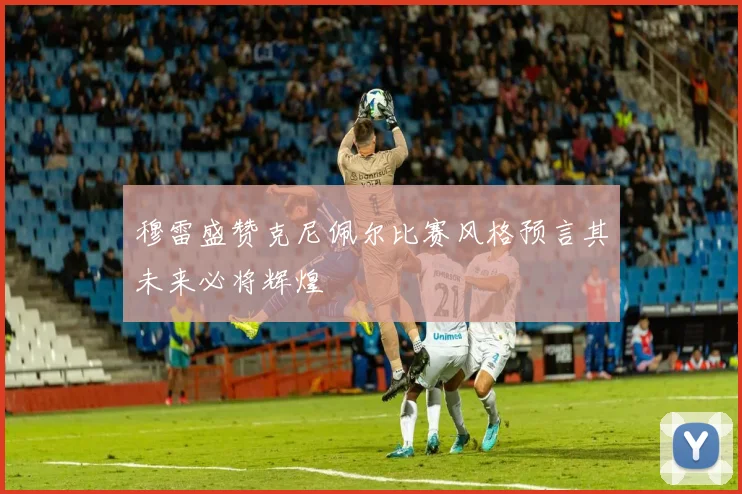 穆雷盛赞克尼佩尔比赛风格预言其未来必将辉煌